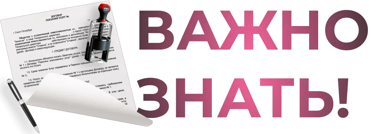 Важно знать